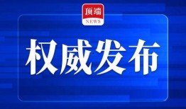 顶端新闻爆料平台是什么,揭秘幕后真相与影响力